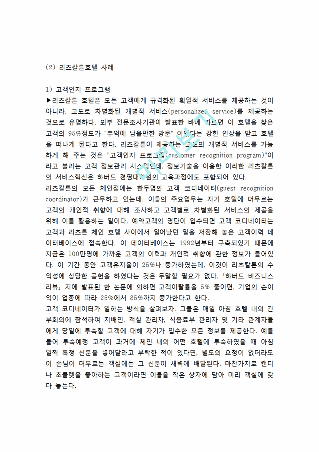 [고객만족경영 성공사례] 고객만족경영 개념,원칙,성공전략분석과 고객만족경영 기업성공사례분석및 나의의견정리.hwp